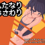 ふたなりおさわり [RJ388594][ふたさこ]