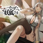 ママになりたい妖狐さま【KU100】 [RJ388612][荘ノヴァ]
