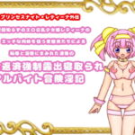 世間知らずのエロ巨乳少女姫レティーナのエッチな肉体を狙う変態男たちによる恥辱と淫辱にまみれた凌辱の借金返済強制露出寝取られアルバイト冒険淫記 第1章 [RJ388769][魔法少女いずみちゃん]
