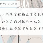 【実演】えっちを全部教えてくれた従兄弟のお兄ちゃんと、成長した身体でSEXする【NTR】 [RJ388858][みこるーむ]