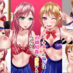 イマドキ女子の悩みは近親相姦で解決するらしい!? [RJ388963][マロンヘッド]