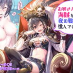 お姉さん海賊が夜の戦いを挑んできた! [RJ389055][みるくめろん]
