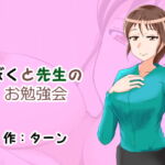 ぼくと先生のお勉強会 [RJ389071][ターン]