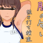 脇の匂い 抜き打ち検査 [RJ389093][きつねこまち]