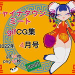 チャイナタウンミートgifCG集2022年4月号 [RJ389140][一ドル硬貨]