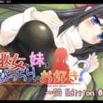 巫女な妹はぴっちりがお好き? CGEdition01 [RJ389187][七心館]