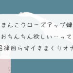 【実演オナニー】おまんこクローズアップ録音。おちんちん欲しい…って呂律回らずイきまくりオナ [RJ389201][みこるーむ]