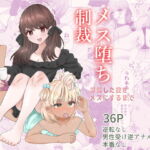 メス堕ち制裁〜浮気した彼をメスにするまで〜 [RJ389424][たのしいすいぞくかん]
