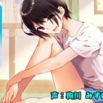 ボクっ娘バブみ [RJ389521][ナレハテ]