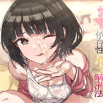 【顔射・オホ声】ツンあまアイドル彼女のいちゃらぶ依存性ストレス解消法 [RJ389559][ケレン堂]