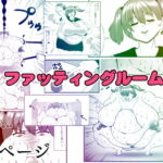 ファッティングルーム [RJ389699][ネコロンドル]