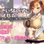 大きい女の子に運ばれる! [RJ389725][きょむのうりば]