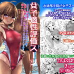 ~TS夏休み~ 女子適性評価スーツを着せられた水泳部主将の俺がギチギチ競泳水着を女子の股間に食い込ませての女の子エッチに超ハマりするなつやすみ [RJ389746][L.P.E.G.]