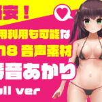 格安!商用利用も可能なR18音声素材第一弾:琴音あかり full ver [RJ389755][Pincree]