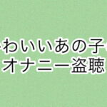かわいいあの子のオナニー盗聴 [RJ389782][あまやどり]