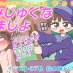 みじゅくなまじょ 大人のためのすけべなアニメ絵本 [RJ389804][切傷甲]
