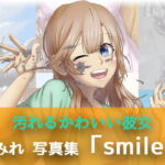 すみれ 写真集「smile」 [RJ389922][灰色の蓮]