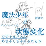 魔法少年が状態変化でサキュバスにめちゃくちゃにされる本 [RJ389925][雑草]