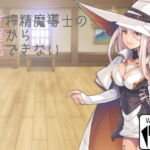 天才搾精魔導士の部屋から脱出できない [RJ389956][wizard]