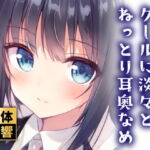 【100円】クールに淡々とねっとり耳奥なめ【ず～っと耳舐め!】 [RJ389965][ぬぷぬぷ亭]