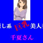 癒し系巨乳美人妻 千夏さん [RJ389984][young leaves]