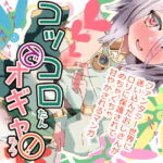 コッコロたんでオギャろう! [RJ390004][ゼリーズマン]