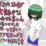 君のことが大好きなメカクレちゃんが催眠にかかったフリをして何でもエッチなことしてくれるお話 [RJ390172][アノマリーコイン]