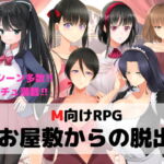 M向けエロRPG -お屋敷からの脱出- [RJ390201][マゾゲー団]