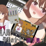 透明人間になった俺は学園の女子を覗き見する! [RJ390247][おしぴんらっしゅ]