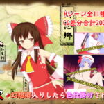 東方紅魔郷2次~幻想郷入りしたら色仕掛けされた件~ [RJ390269][はるなる]