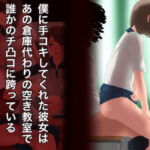 僕に手コキしてくれた彼女はあの倉庫代わりの空き教室で誰かのチ凸コに跨っている [RJ390306][＠さう]