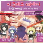 서큐버스 테이머 [RJ390310][さーくるてくあ]