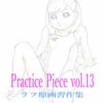 Practice Piece vol.13 ラフ原画習作集 [RJ390316][モモンガ倶楽部]