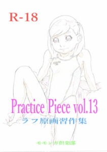 Practice Piece vol.13 ラフ原画習作集 [RJ390316][モモンガ倶楽部]