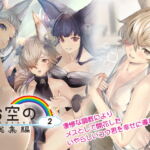 お空の総集編2 [RJ390339][恋愛漫画家]