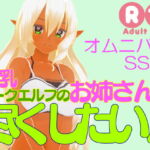 爆乳ダークエルフのお姉さんは尽くしたい!! [RJ390406][UCC(上島創作倶楽部)]
