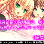童貞部長の発明品で、毎日気持ちよくされちゃってます   [RJ390465][悶々堂]