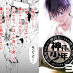居場所がないので神待ちしてみた捨てられた少年のエロマンガ【33話】 [RJ390573][ショタ漫画屋さん]