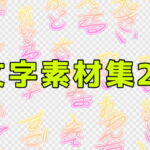 文字素材集26 [RJ390590][ART111]