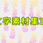 文字素材集34 [RJ390614][ART111]