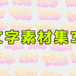 文字素材集37 [RJ390617][ART111]