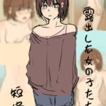 露出した女の子たち -ショートストーリー- [RJ390645][RainbowBread]