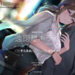 遠距離キライ。 [RJ390826][インスライナー]