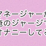 マネージャーが俺のジャージでオナニーしてる [RJ390964][あまやどり]