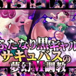 ふたなり黒ギャルサキュバスの夢幻M調教 [RJ391024][惑星kaim]