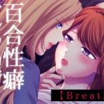 Breath 至高の百合性癖アンソロジー [RJ391025][食べ放題]