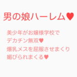 お嬢様学校に潜入入学した男の娘がデカチンポで無双する話 [RJ391086][ジョニー三号]