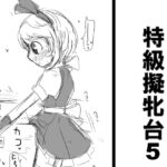 特級擬牝台5 [RJ391146][擬牝台特急]