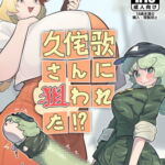 久侘歌さんに狙われた⁉ [RJ391160][蛙記]