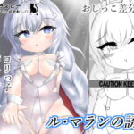 ル・マランの誘惑 [RJ391185][しろいきょとー]